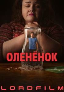 Оленёнок сериал (2024) все серии